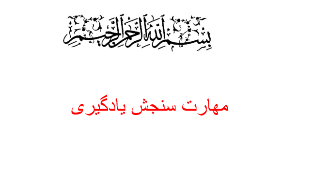 دانلود-پاورپوینت-مهارت-سنجش-یادگیری